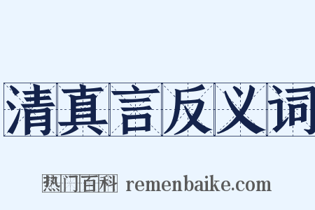 清真言反义词是什么意思的图片